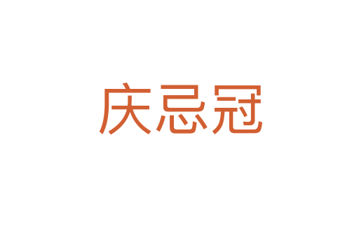 庆忌冠