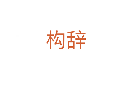 构辞