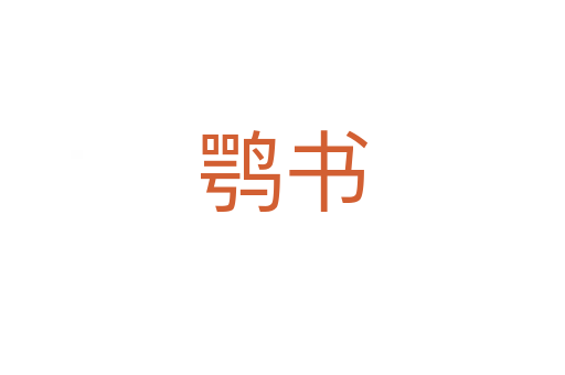 鹗书