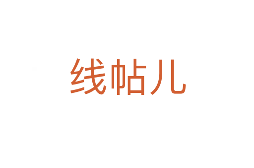 线帖儿