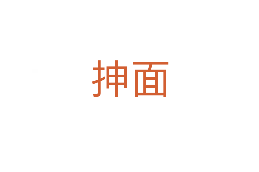 抻面