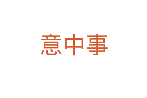 意中事