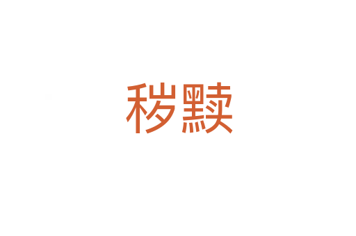 秽黩