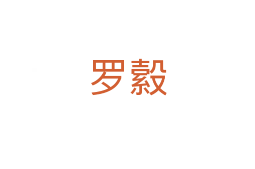 罗縠