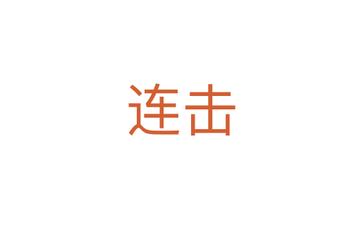 连击