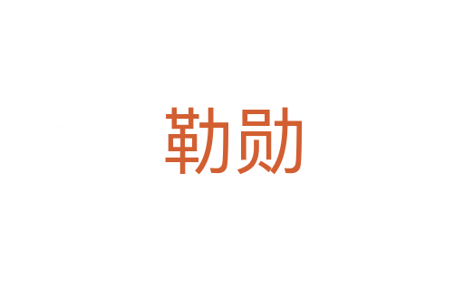 勒勋