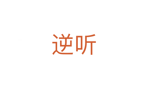 逆听