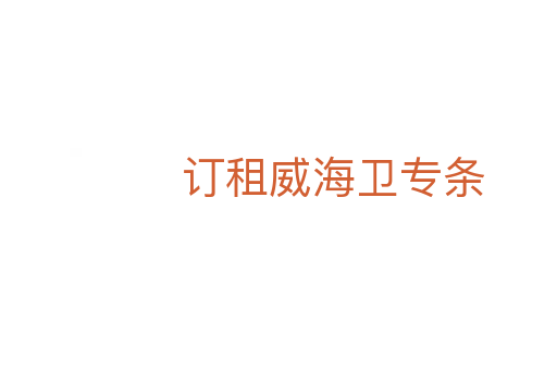 订租威海卫专条