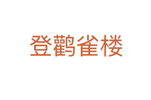 登鹳雀楼