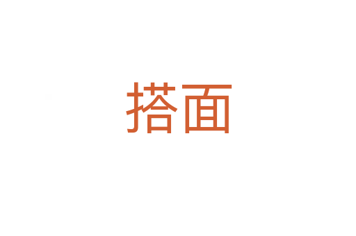 搭面