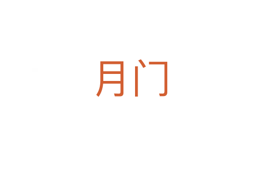 月门