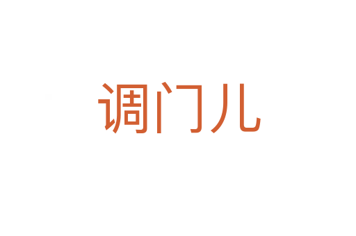 调门儿