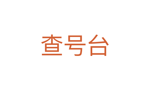 查号台