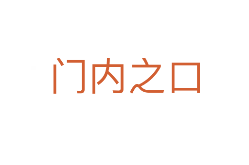 门内之口
