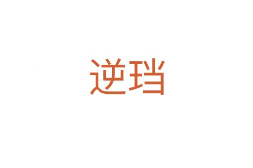 逆珰
