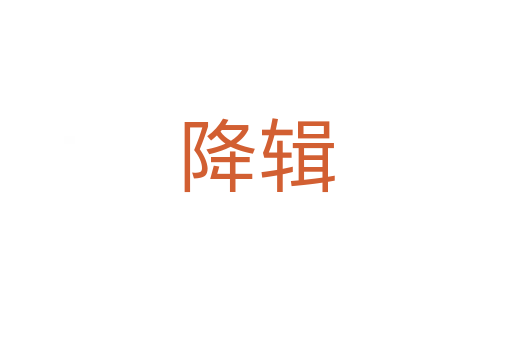 降辑