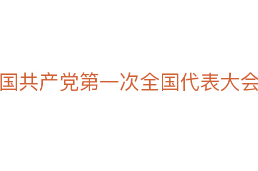中国共产党第一次全国代表大会