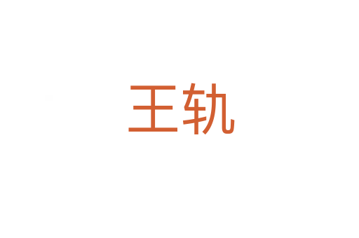 王轨