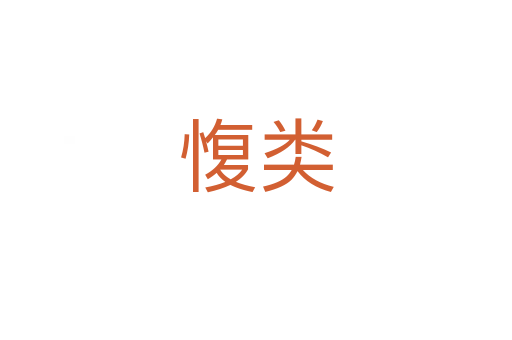 愎类