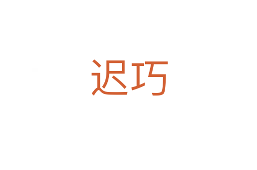 迟巧