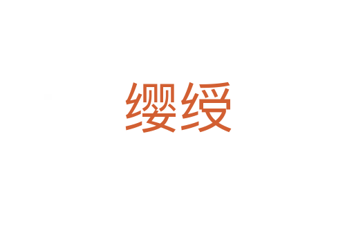 缨绶