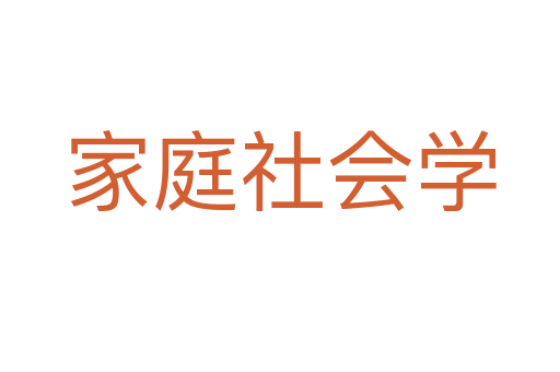 家庭社会学