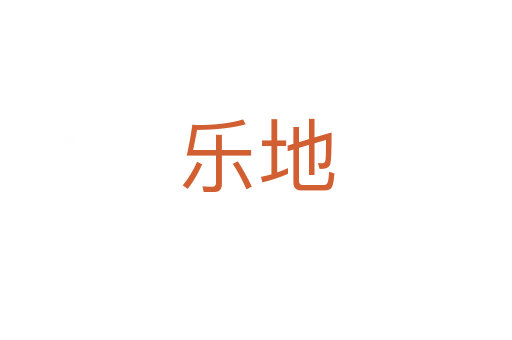 乐地