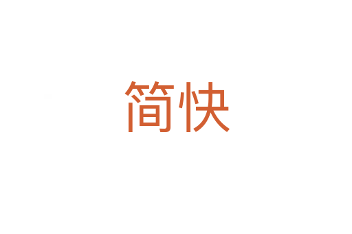 简快