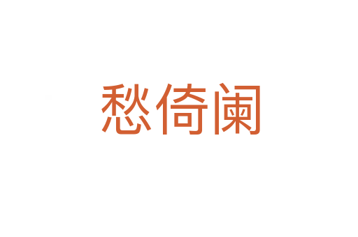 愁倚阑