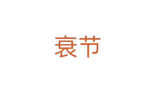 衰节