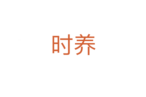 时养