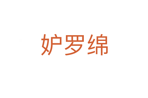 妒罗绵