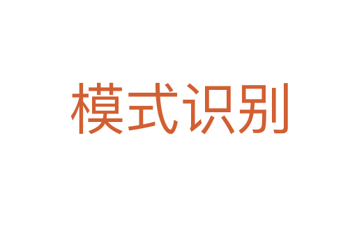 模式识别