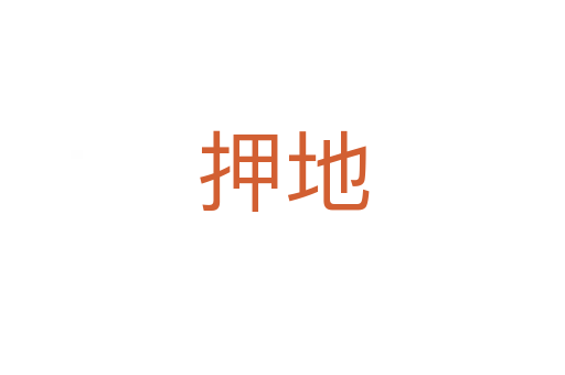 押地