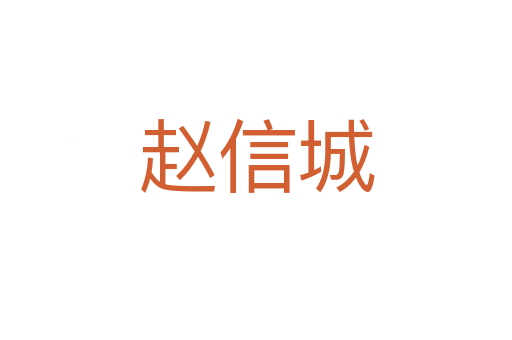 赵信城