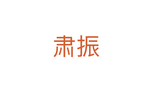 肃振