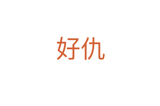 好仇
