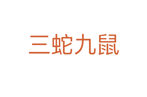 三蛇九鼠