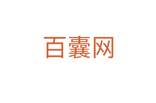 百囊网
