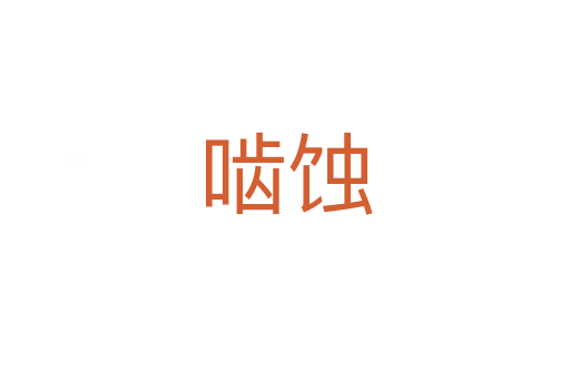 啮蚀