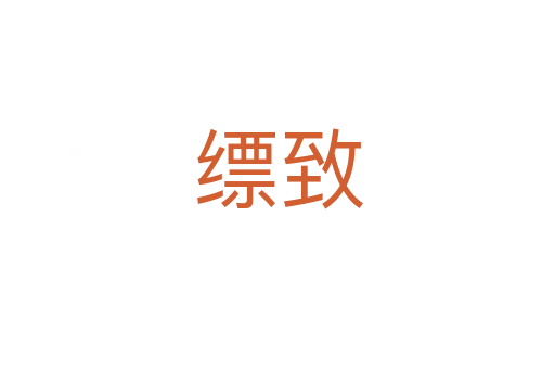 缥致