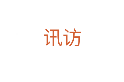 讯访