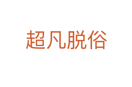 超凡脱俗