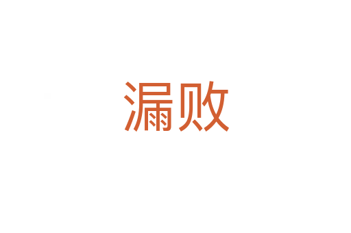漏败
