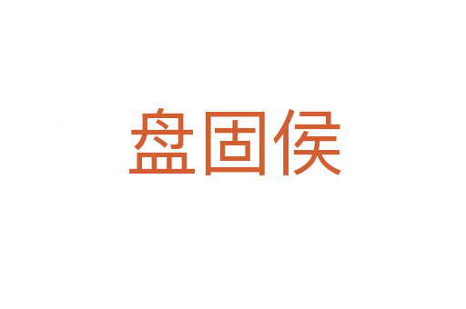 盘固侯