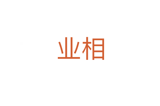 业相