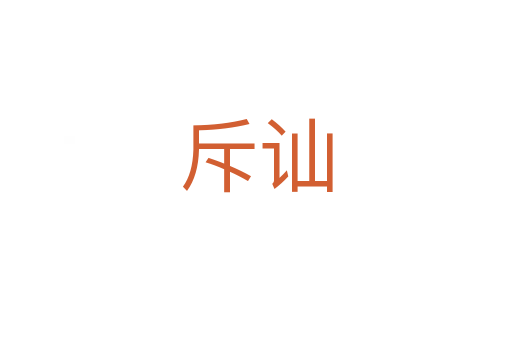 斥讪
