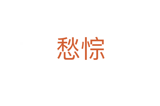 愁悰