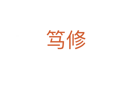 笃修