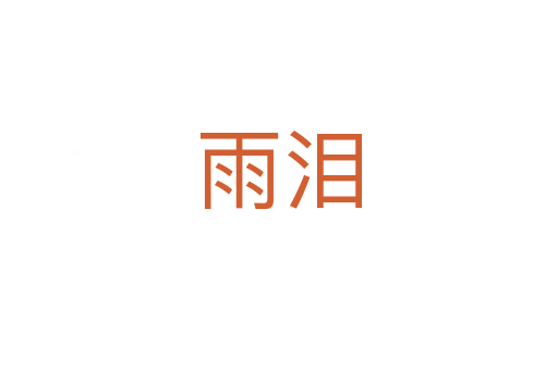雨泪
